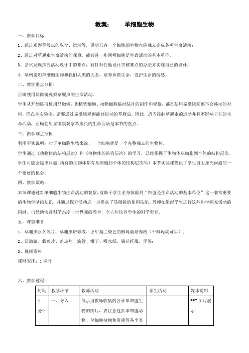 初中生物七年级上册第二单元 生物体的结构层次单细胞生物教案