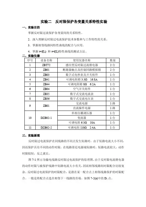 实验二反时限保护各变量关系特性实验