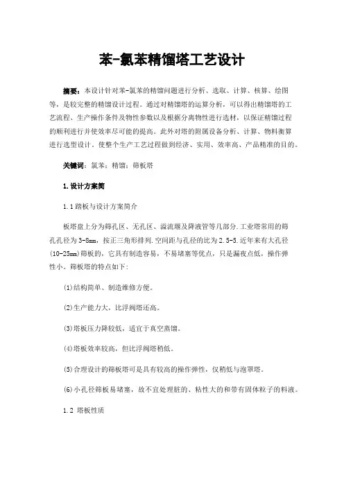 苯-氯苯精馏塔工艺设计