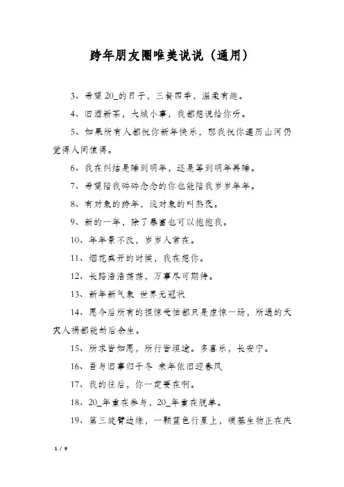 跨年朋友圈唯美说说(通用)