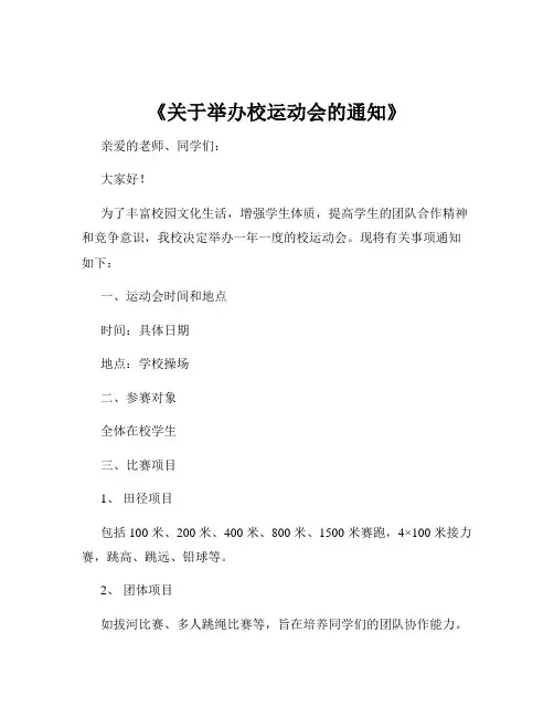 《关于举办校运动会的通知》