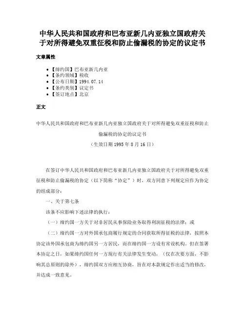 中华人民共和国政府和巴布亚新几内亚独立国政府关于对所得避免双重征税和防止偷漏税的协定的议定书