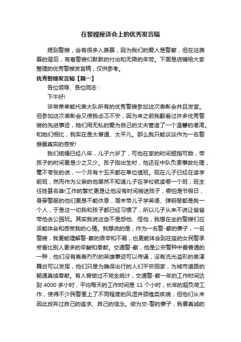 在警嫂座谈会上的优秀发言稿