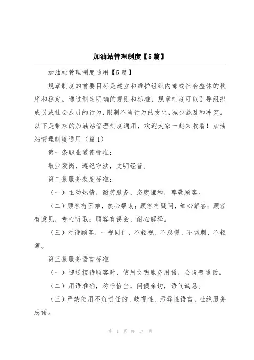 加油站管理制度【5篇】