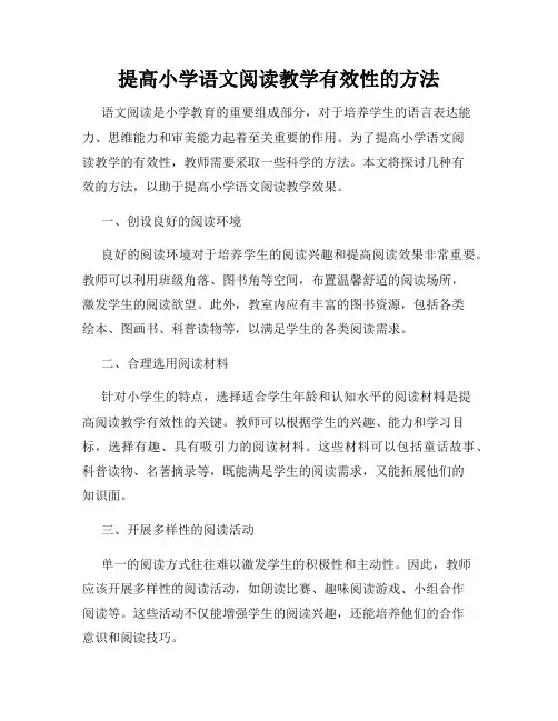 提高小学语文阅读教学有效性的方法