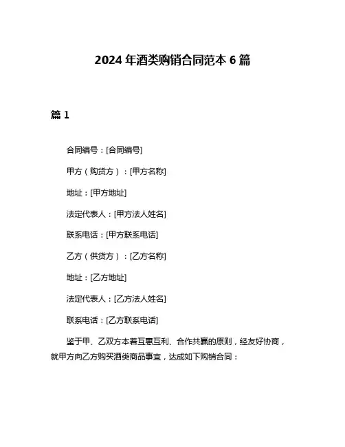 2024年酒类购销合同范本6篇