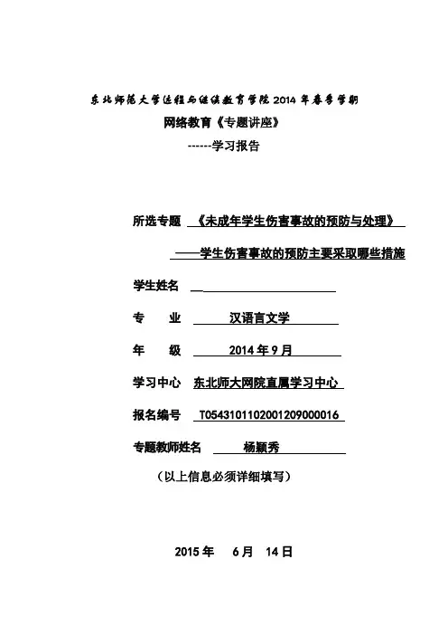 东师2015年春季《专题讲座》专题教师：杨颖秀