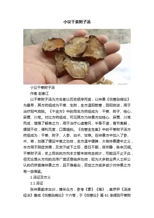 小议干姜附子汤