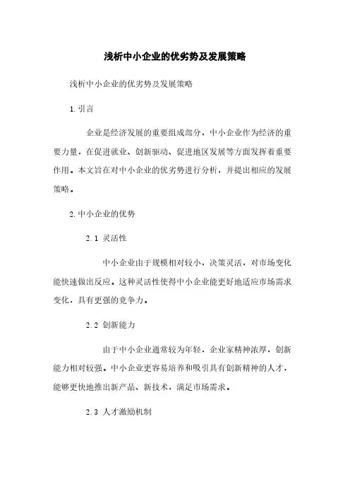 浅析中小企业的优劣势及发展策略