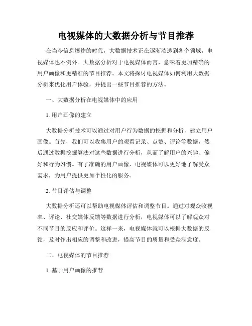 电视媒体的大数据分析与节目推荐