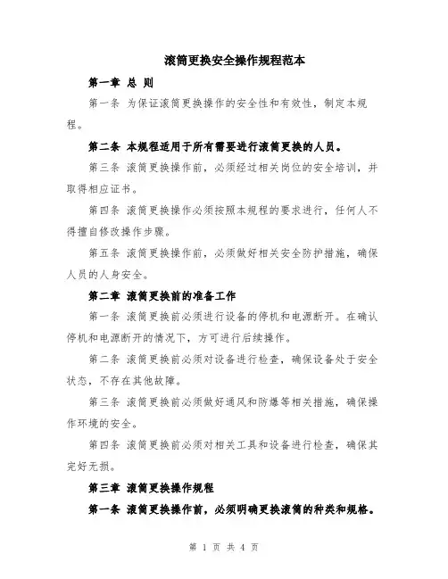 滚筒更换安全操作规程范本