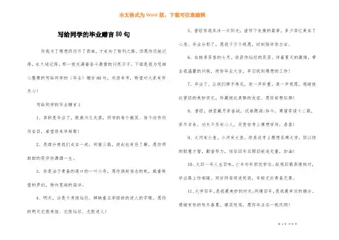 写给同学的毕业赠言80句