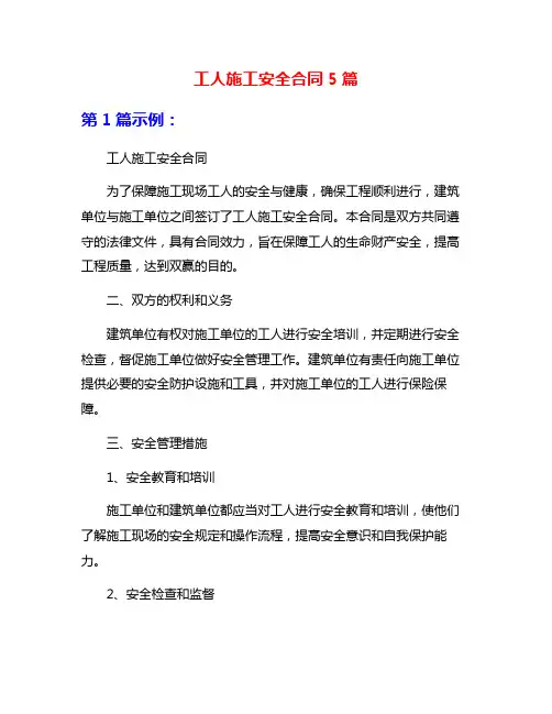 工人施工安全合同5篇