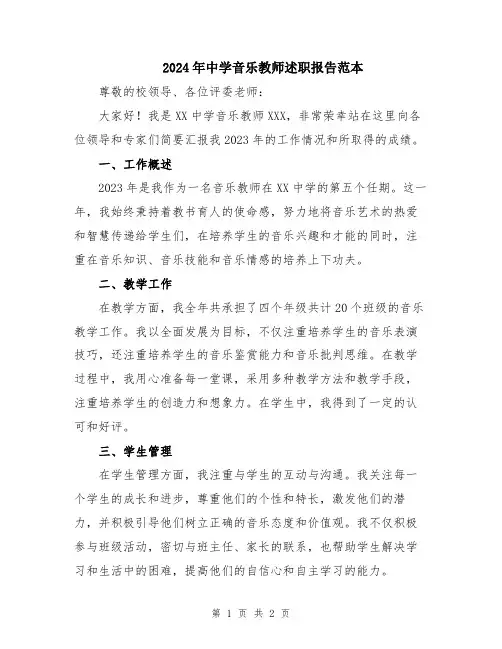 2024年中学音乐教师述职报告范本