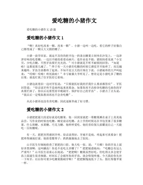 爱吃糖的小猪作文