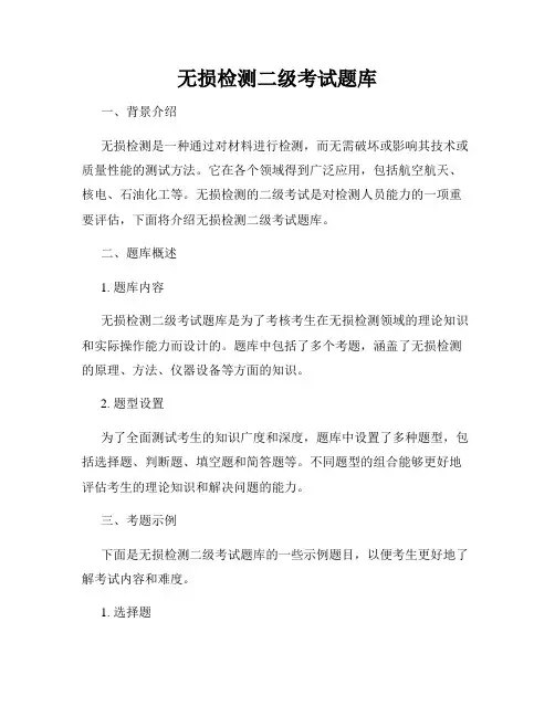 无损检测二级考试题库