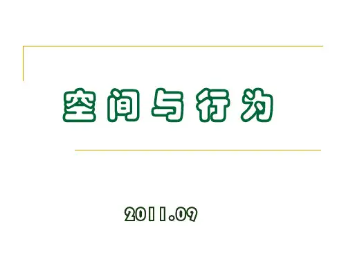 空间与行为(完整版)