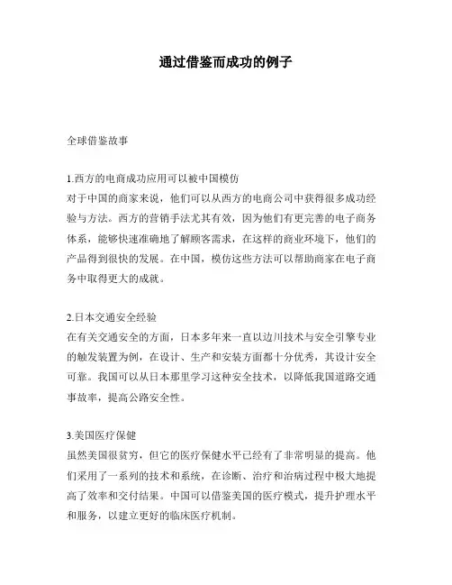 通过借鉴而成功的例子