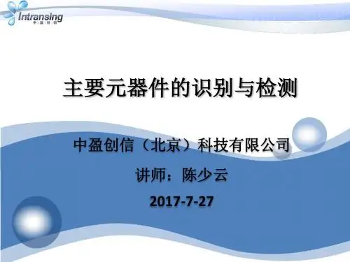 元器件的识别与检测