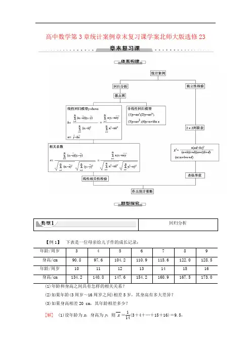 高中数学第3章统计案例章末复习课学案北师大版选修23