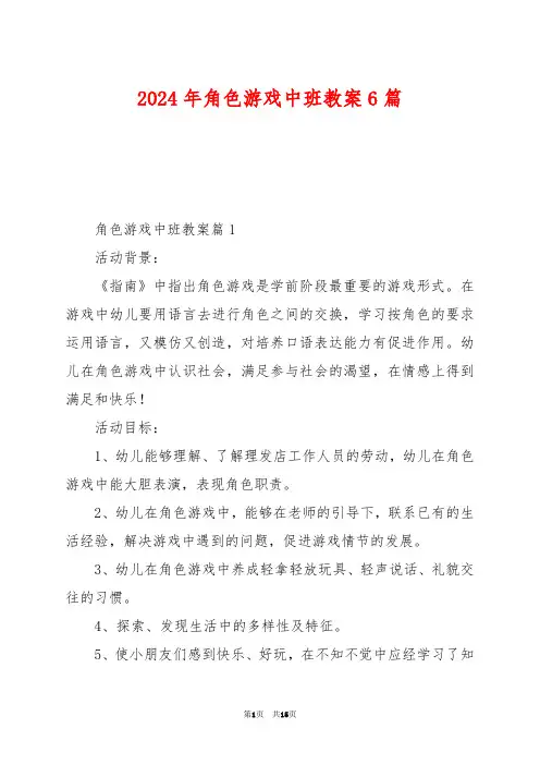 2024年角色游戏中班教案6篇