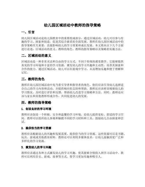 幼儿园区域活动中教师的指导策略