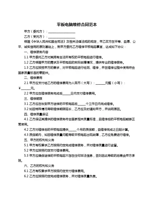 平板电脑维修合同范本