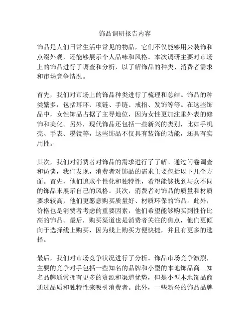饰品调研报告内容