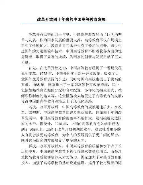 改革开放四十年来的中国高等教育发展