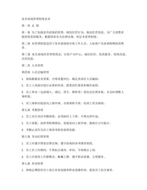 家具商场管理制度范本