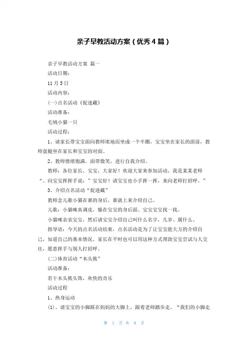 亲子早教活动方案(优秀4篇)