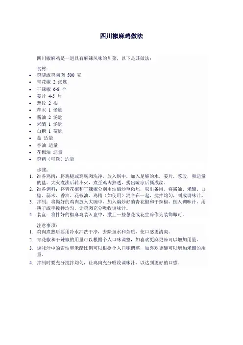 四川椒麻鸡做法