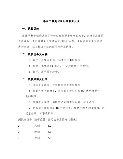 路面平整度试验记录表直尺法