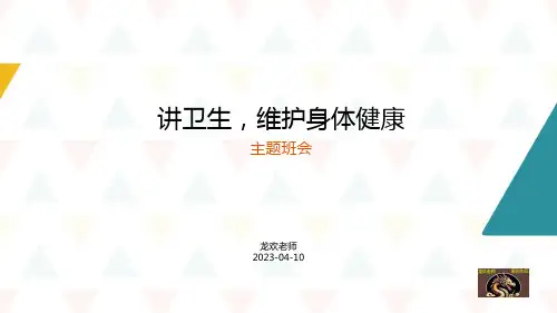 讲卫生,维护身体健康 2023年高中下学期主题班会 课件(共15张PPT)