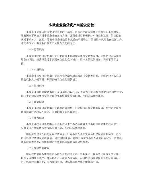 小微企业信贷资产风险及防控