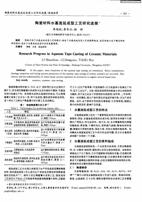 陶瓷材料水基流延成型工艺研究进展