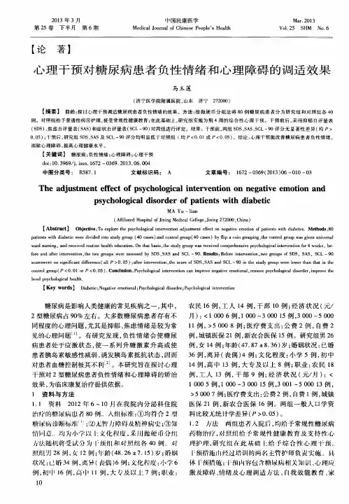 心理干预对糖尿病患者负性情绪和心理障碍的调适效果