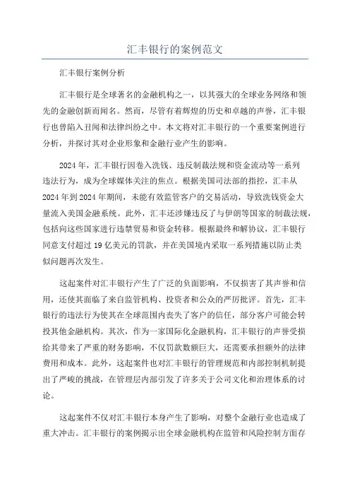 汇丰银行的案例范文