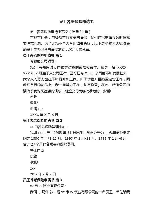 员工养老保险申请书范文（精选14篇）