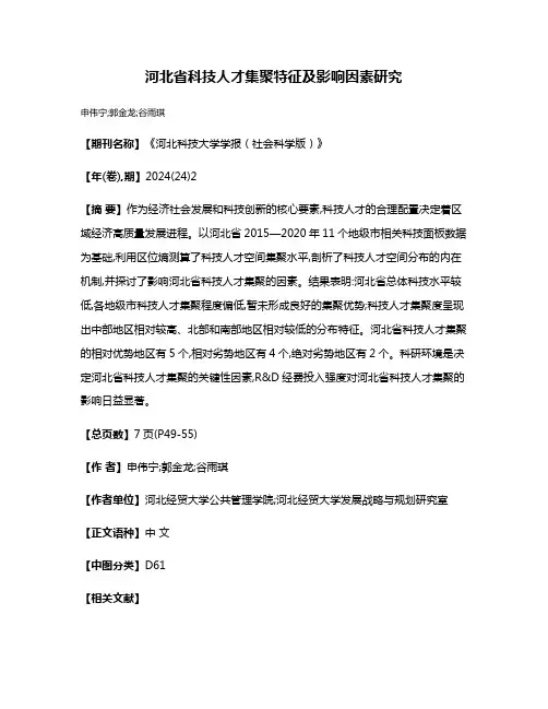 河北省科技人才集聚特征及影响因素研究
