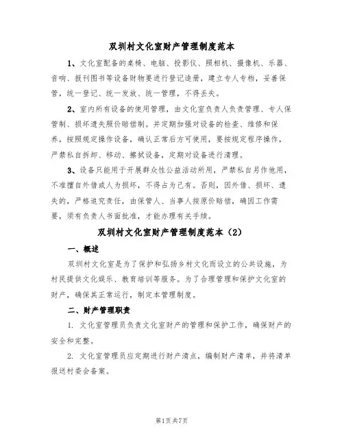 双圳村文化室财产管理制度范本(3篇)