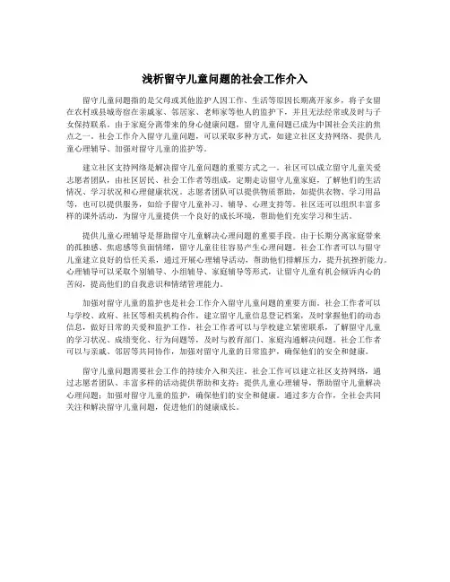 浅析留守儿童问题的社会工作介入