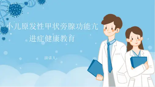 小儿原发性甲状旁腺功能亢进症健康教育