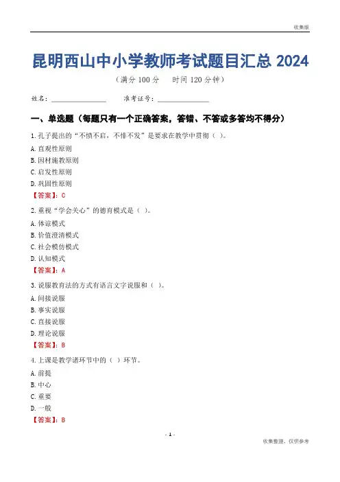 昆明西山区中小学教师考试题目汇总2024