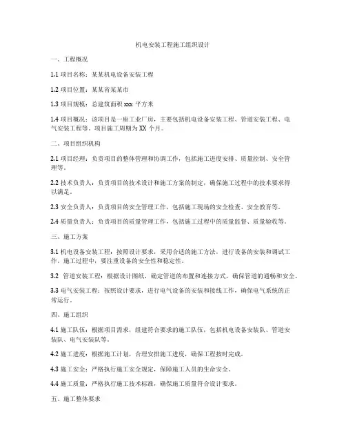 机电安装工程施工组织设计