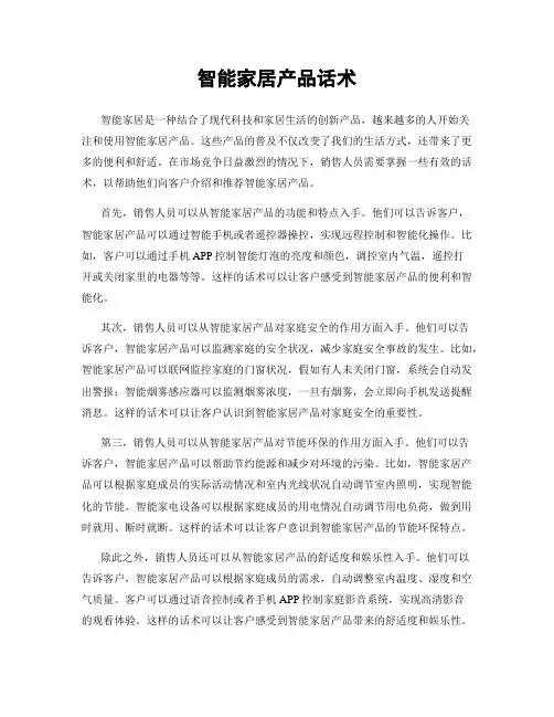 智能家居产品话术