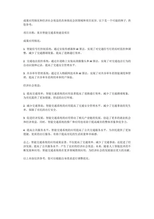 成果应用情况和经济社会效益