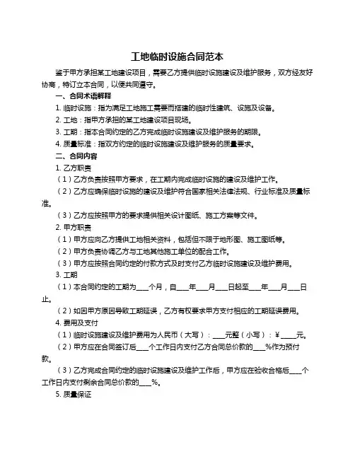 工地临时设施合同范本