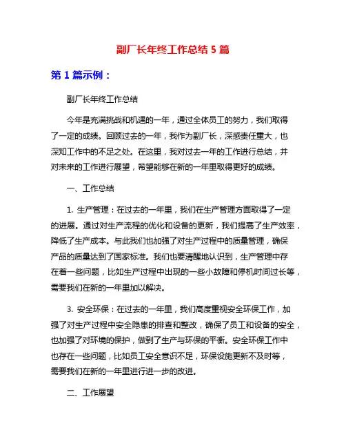 副厂长年终工作总结5篇