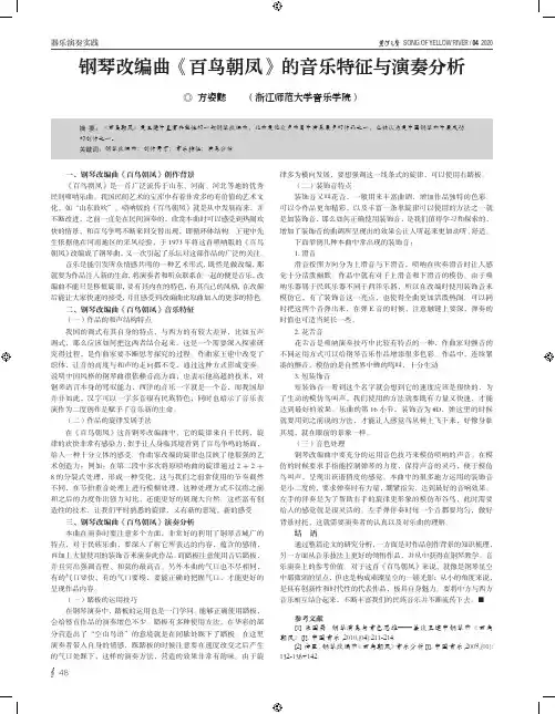 钢琴改编曲《百鸟朝凤》的音乐特征与演奏分析